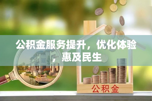 通许公积金服务提升，优化体验，惠及民生
