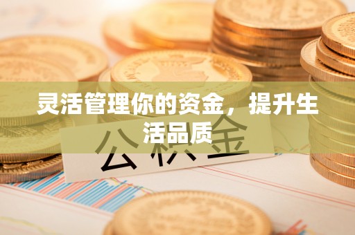 通许灵活管理你的资金，提升生活品质