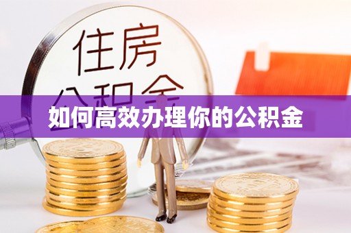 通许如何高效办理你的公积金