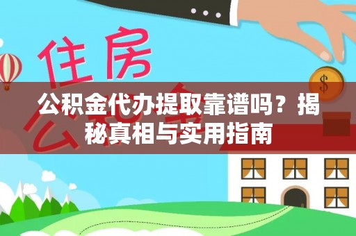 通许公积金代办提取靠谱吗？揭秘真相与实用指南
