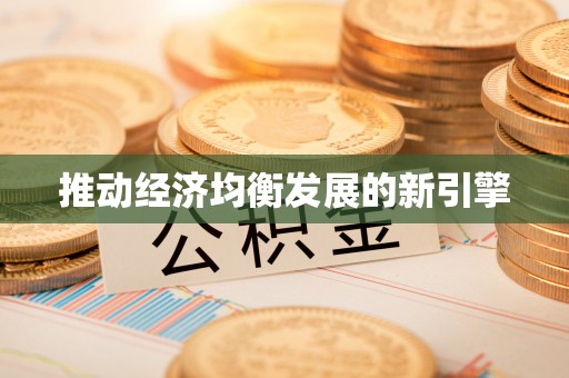 通许推动经济均衡发展的新引擎