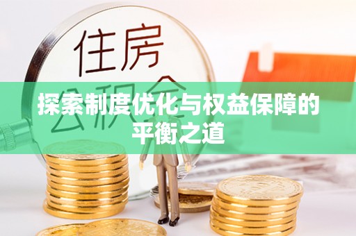 通许探索制度优化与权益保障的平衡之道