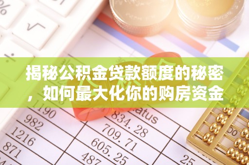 通许揭秘公积金贷款额度的秘密，如何最大化你的购房资金