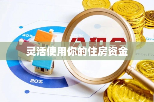 通许灵活使用你的住房资金