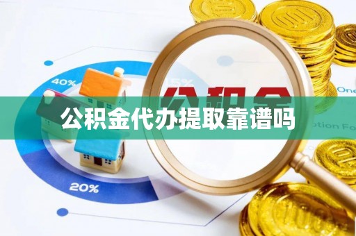 通许公积金代办提取靠谱吗