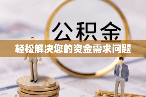 通许轻松解决您的资金需求问题