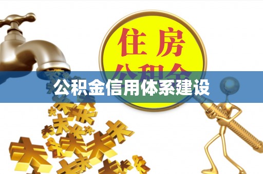通许公积金信用体系建设