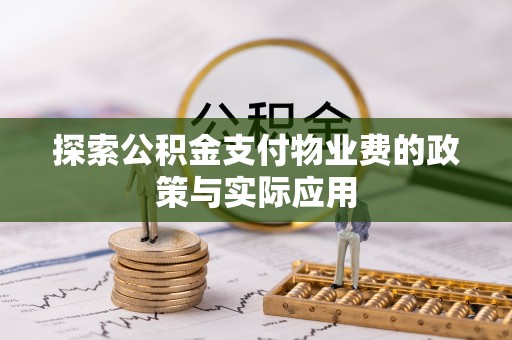 通许探索公积金支付物业费的政策与实际应用