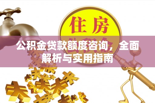 通许公积金贷款额度咨询，全面解析与实用指南