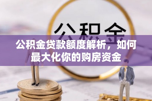 通许公积金贷款额度解析，如何最大化你的购房资金
