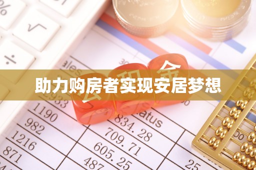 通许助力购房者实现安居梦想