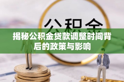 通许揭秘公积金贷款调整时间背后的政策与影响