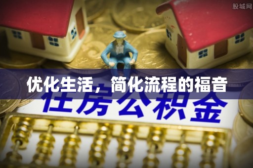 通许优化生活，简化流程的福音