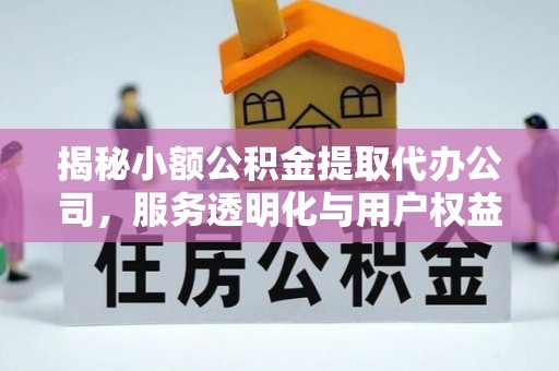 通许揭秘小额公积金提取代办公司，服务透明化与用户权益保障
