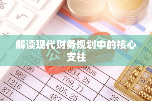 通许解读现代财务规划中的核心支柱
