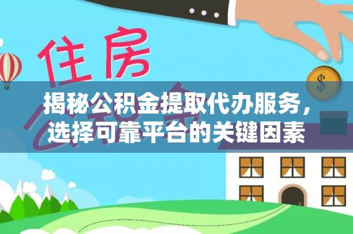 通许揭秘公积金提取代办服务，选择可靠平台的关键因素