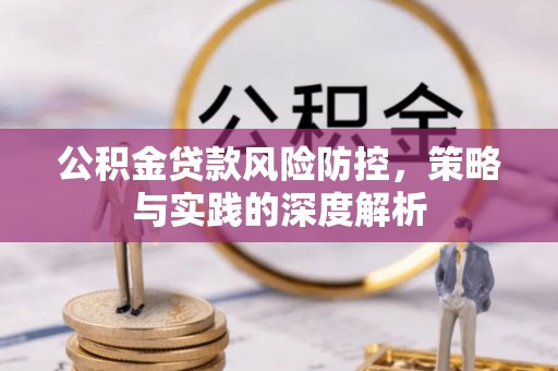 通许公积金贷款风险防控，策略与实践的深度解析