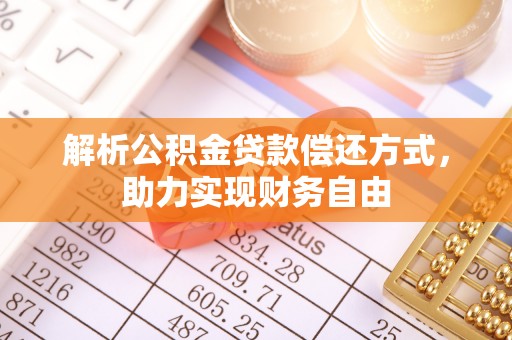 通许解析公积金贷款偿还方式，助力实现财务自由