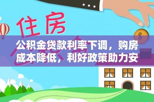 通许公积金贷款利率下调，购房成本降低，利好政策助力安居梦想