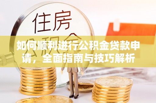 通许如何顺利进行公积金贷款申请，全面指南与技巧解析