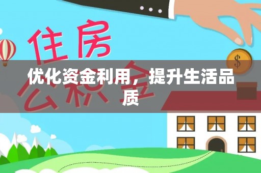 通许优化资金利用，提升生活品质
