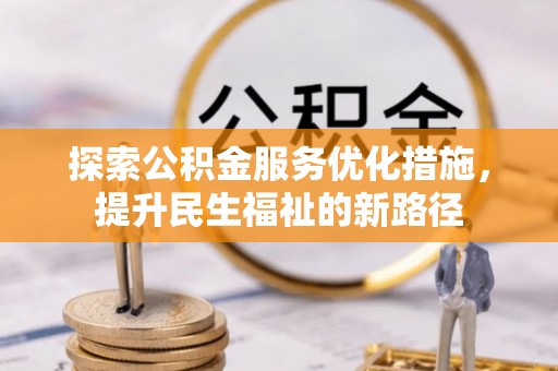 通许探索公积金服务优化措施，提升民生福祉的新路径