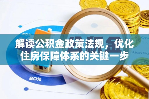 通许解读公积金政策法规，优化住房保障体系的关键一步