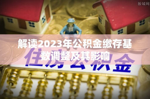 通许解读2023年公积金缴存基数调整及其影响