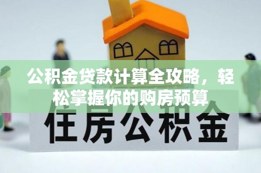 通许公积金贷款计算全攻略，轻松掌握你的购房预算