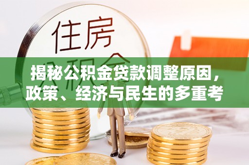 通许揭秘公积金贷款调整原因，政策、经济与民生的多重考量