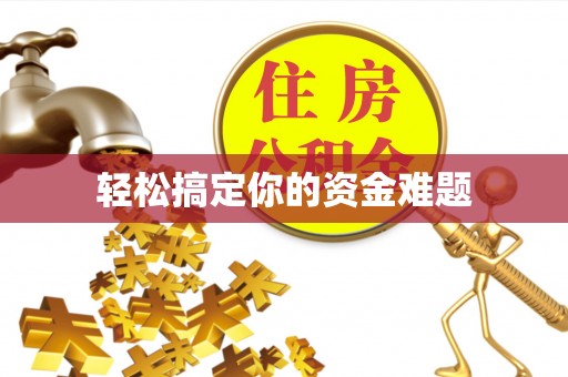 通许轻松搞定你的资金难题