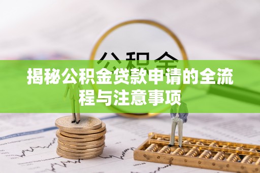 通许揭秘公积金贷款申请的全流程与注意事项
