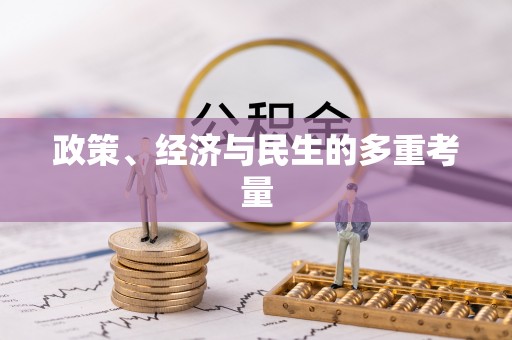 通许政策、经济与民生的多重考量