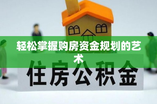 通许轻松掌握购房资金规划的艺术