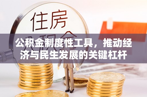 通许公积金制度性工具，推动经济与民生发展的关键杠杆
