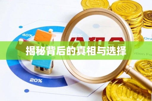 通许揭秘背后的真相与选择