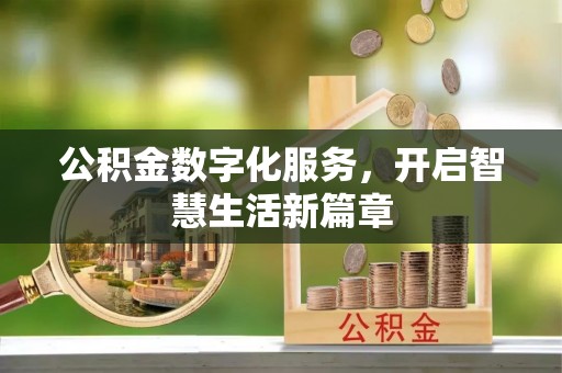 通许公积金数字化服务，开启智慧生活新篇章