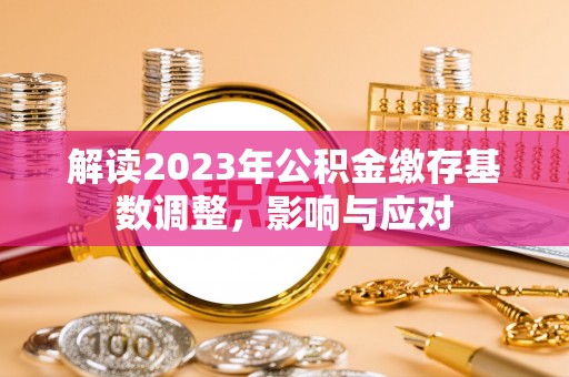 通许解读2023年公积金缴存基数调整，影响与应对