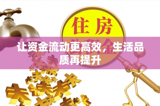 通许让资金流动更高效，生活品质再提升