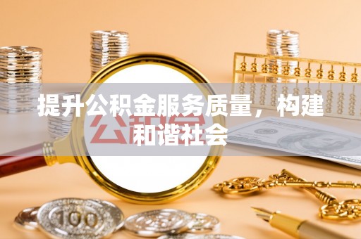 通许提升公积金服务质量，构建和谐社会