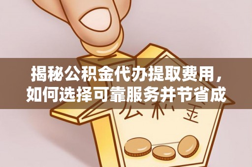 通许揭秘公积金代办提取费用，如何选择可靠服务并节省成本