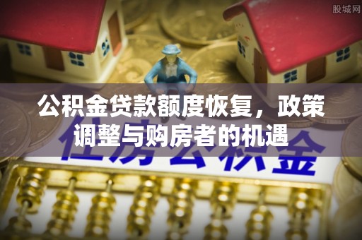 通许公积金贷款额度恢复，政策调整与购房者的机遇