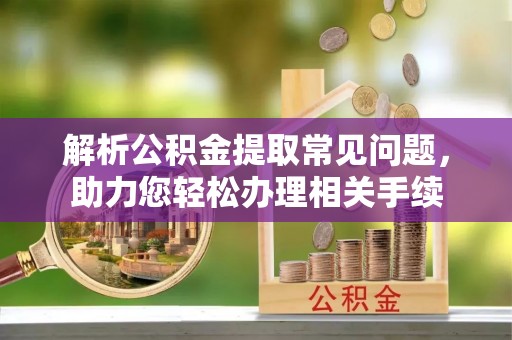 通许解析公积金提取常见问题，助力您轻松办理相关手续