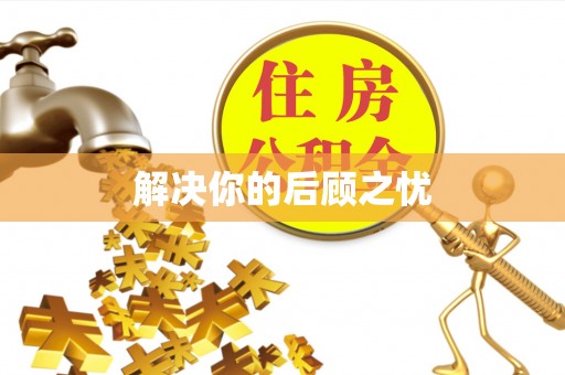 通许解决你的后顾之忧