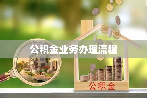 通许公积金业务办理流程