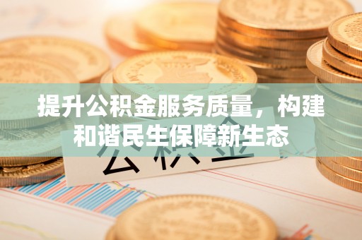 通许提升公积金服务质量，构建和谐民生保障新生态