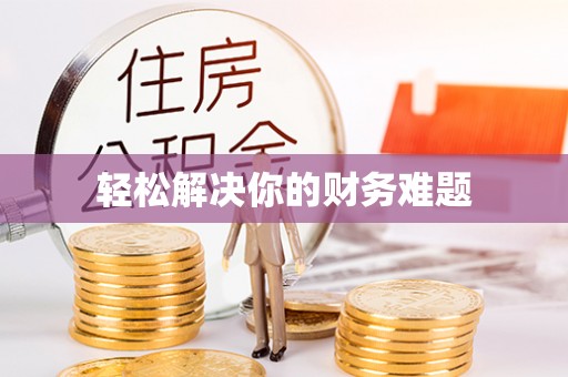 通许轻松解决你的财务难题