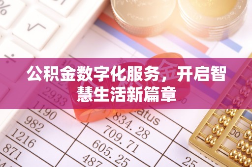 通许公积金数字化服务，开启智慧生活新篇章