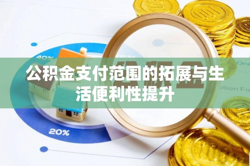 通许公积金支付范围的拓展与生活便利性提升