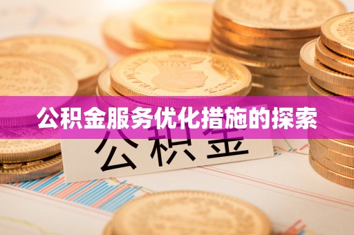 通许公积金服务优化措施的探索